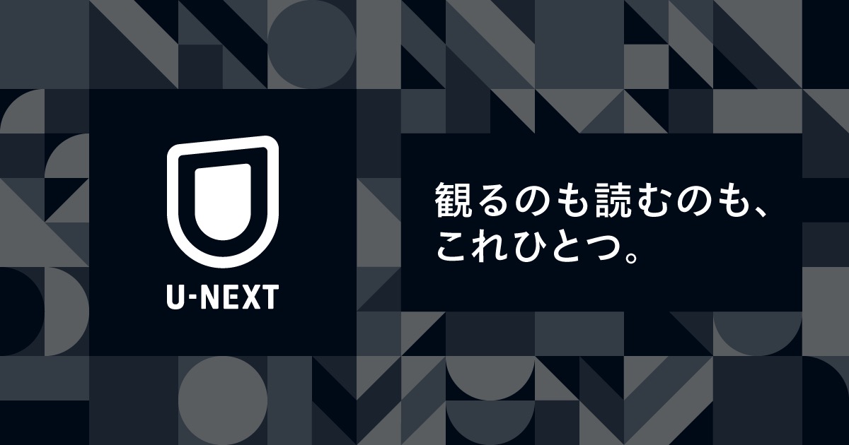 U-NEXT 公式画像