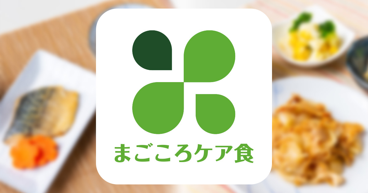 まごころケア食 公式画像