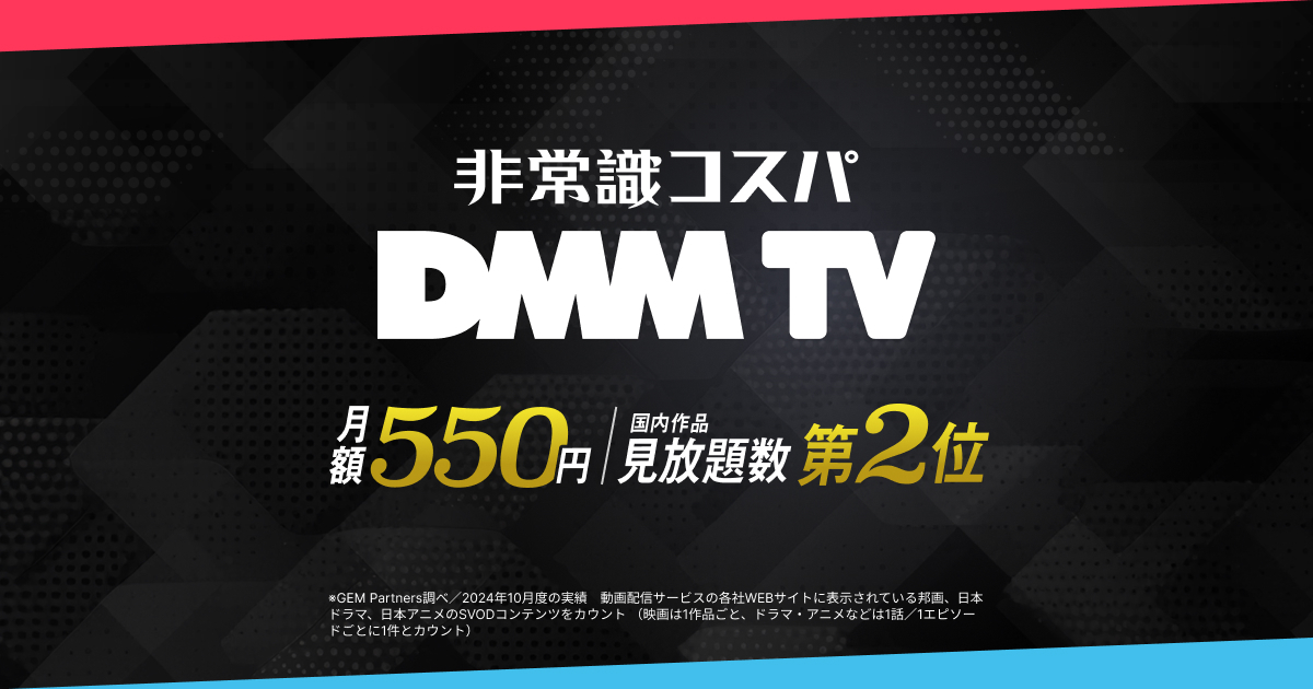 DMM TV 公式画像