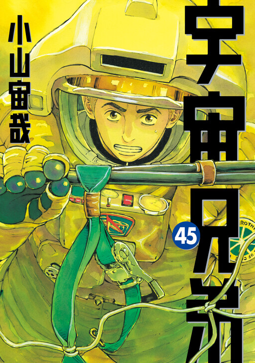 宇宙兄弟 公式画像