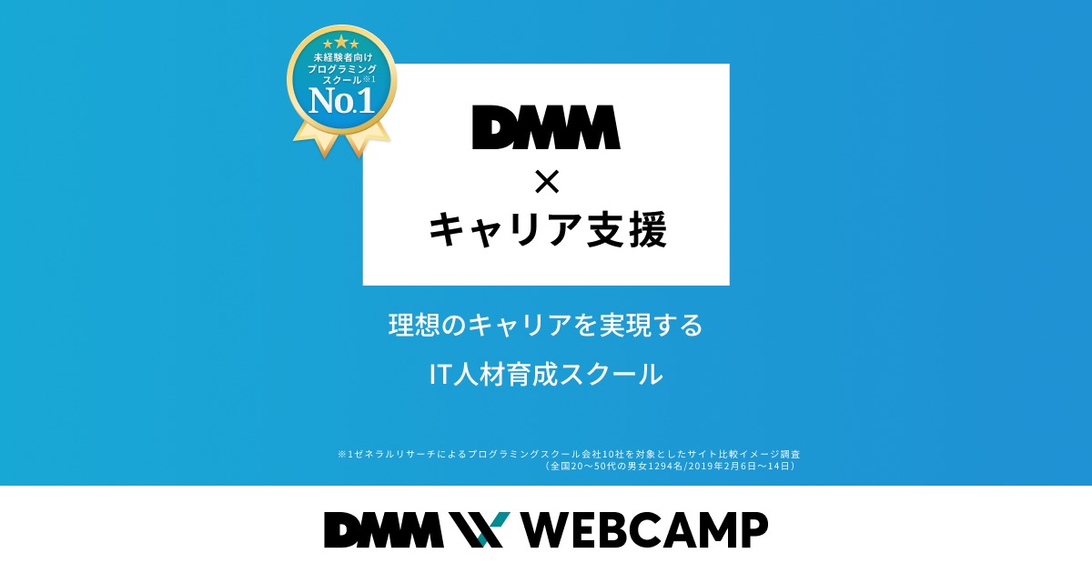 DMM WEBCAMP 公式画像