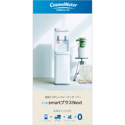 コスモウォーター smartプラスNext 本体画像