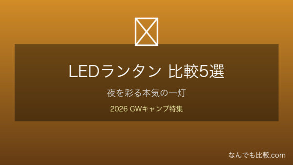 LEDランタン5選