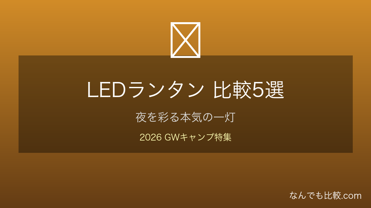 LEDランタン5選