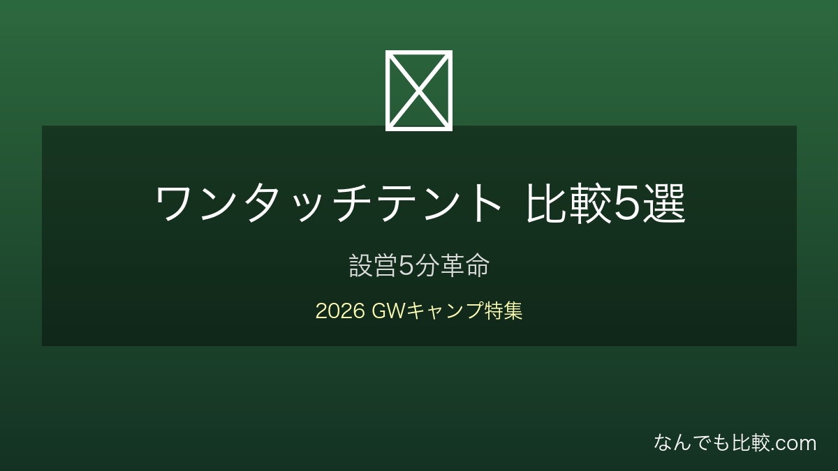 ワンタッチテント5選