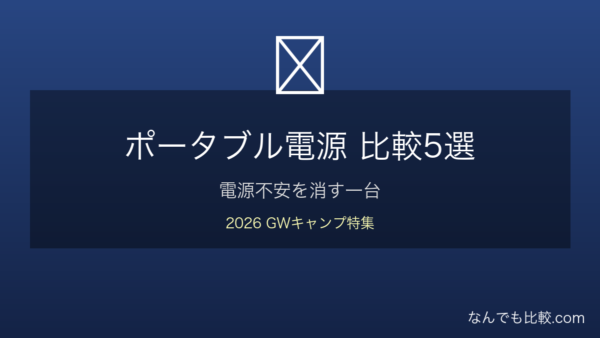 ポータブル電源5選