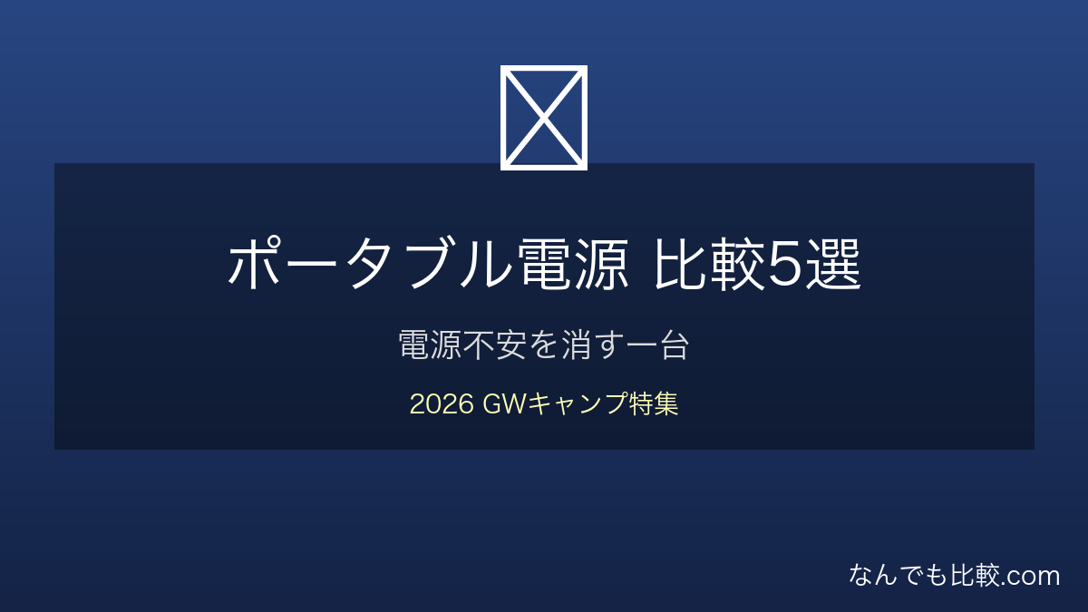 ポータブル電源5選