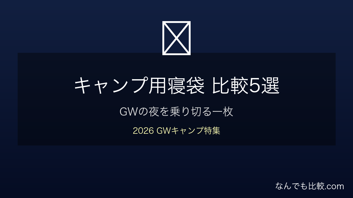 キャンプ用寝袋5選