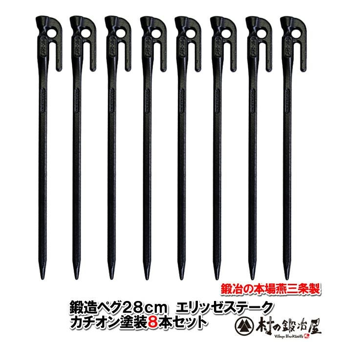 村の鍛冶屋 エリッゼステーク28cm