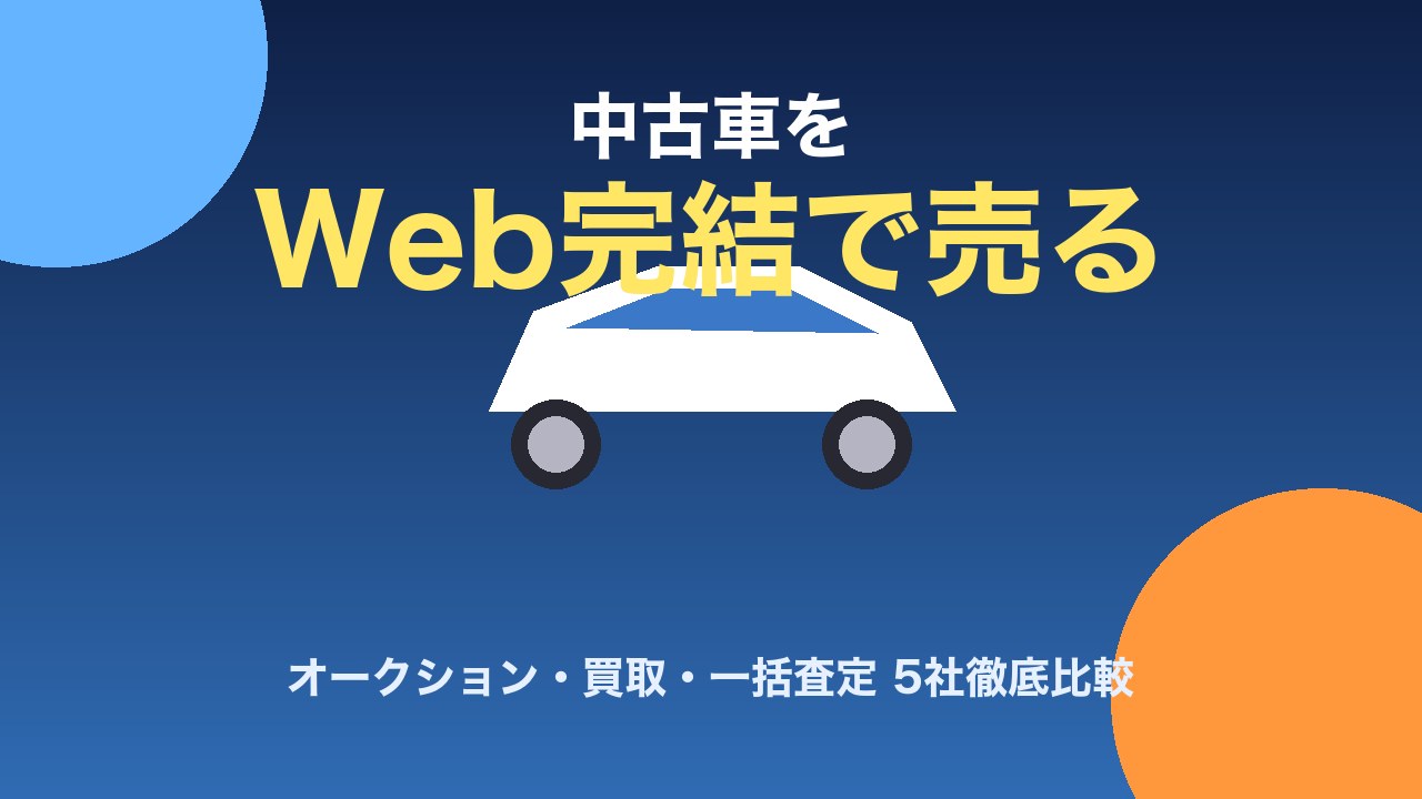 中古車をWeb完結で売る方法ランキング5選 アイキャッチ