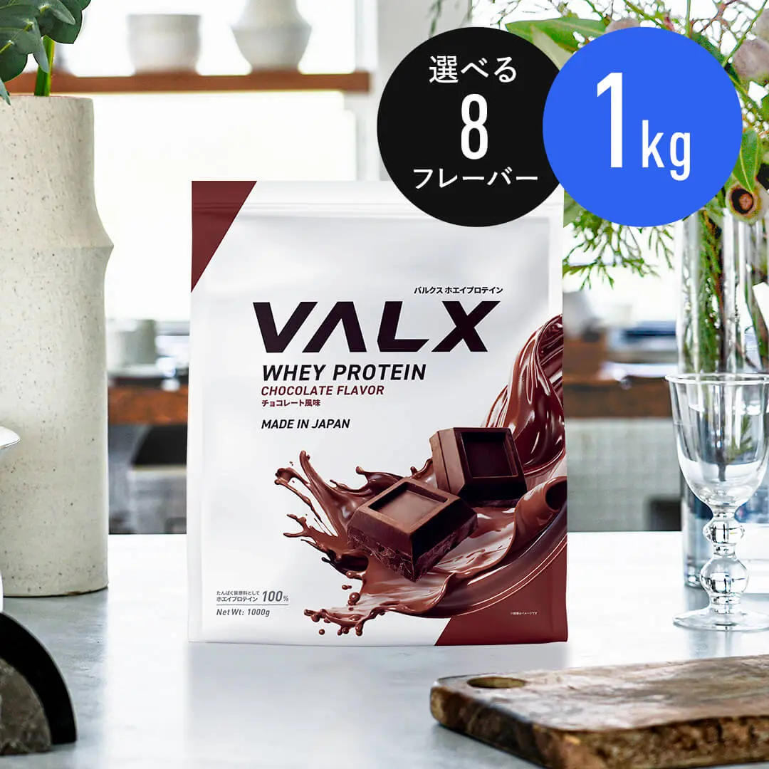 VALX ホエイプロテイン