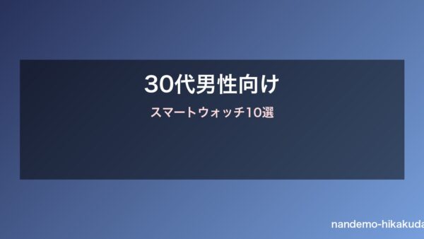 30代男性向けスマートウォッチおすすめ10選 Apple Watch vs Garmin