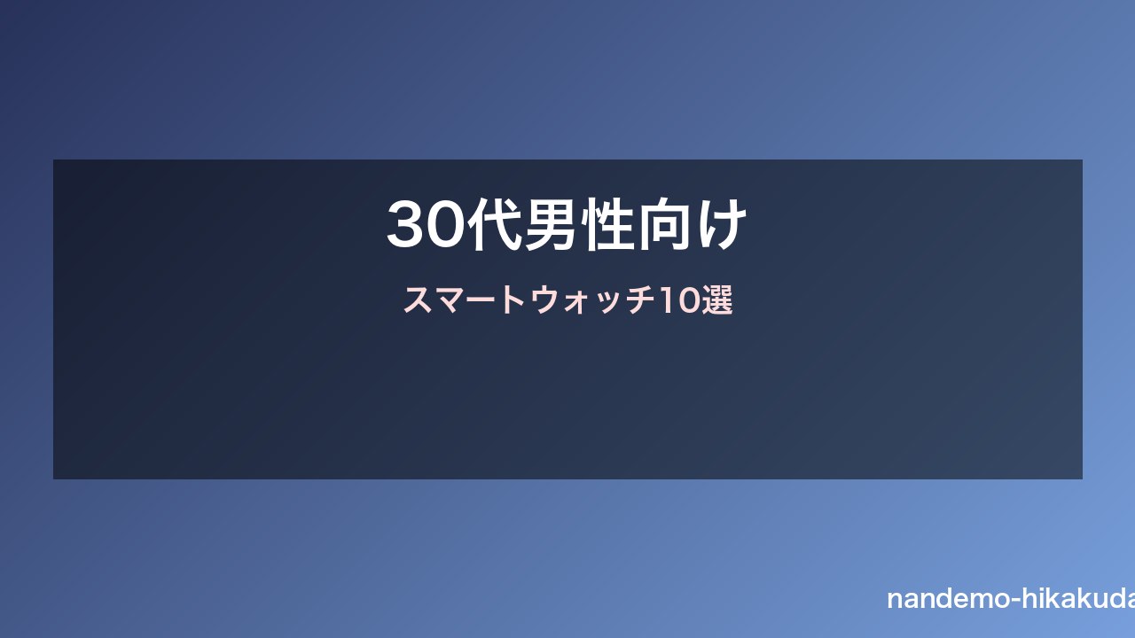 30代男性向けスマートウォッチおすすめ10選 Apple Watch vs Garmin