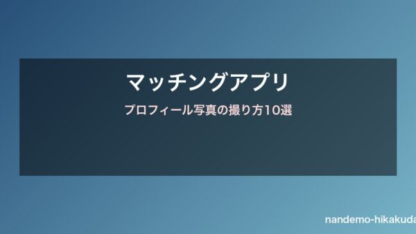 マッチングアプリ プロフィール写真撮り方ガイド