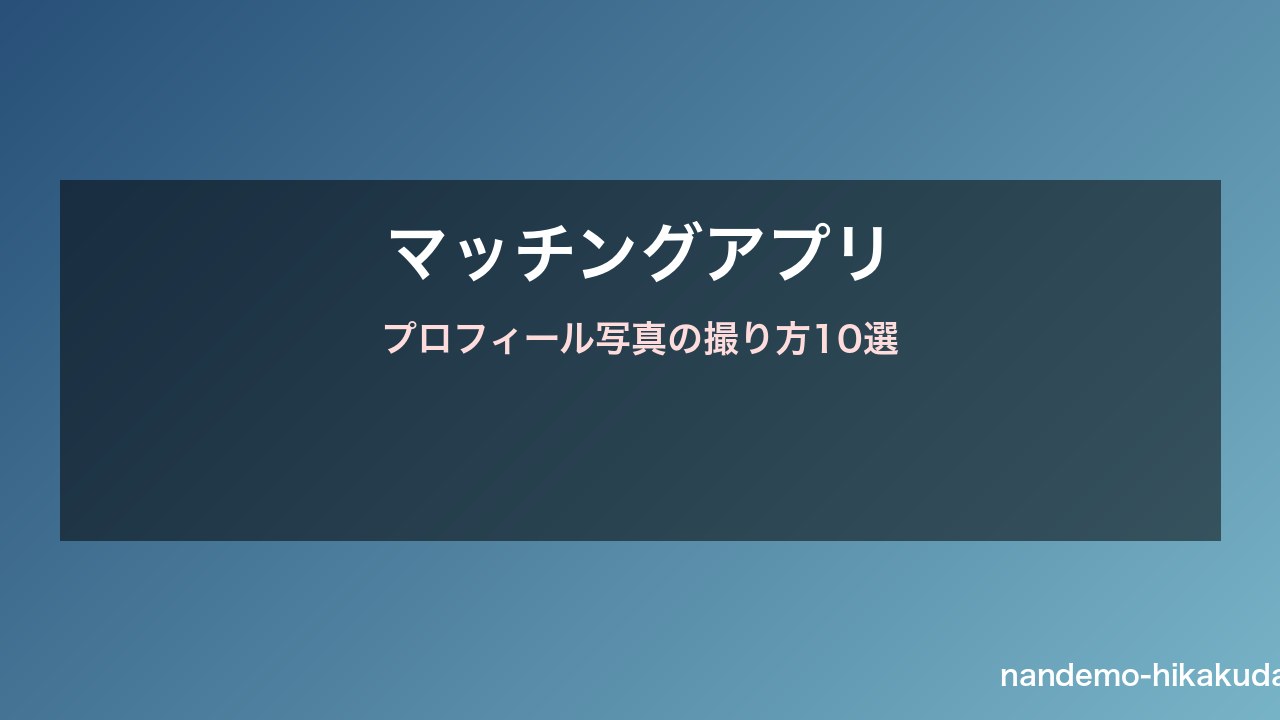 マッチングアプリ プロフィール写真撮り方ガイド