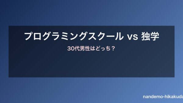 プログラミングスクールvs独学 比較