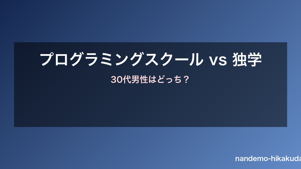 プログラミングスクールvs独学 比較