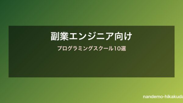副業エンジニア向けプログラミングスクール10選