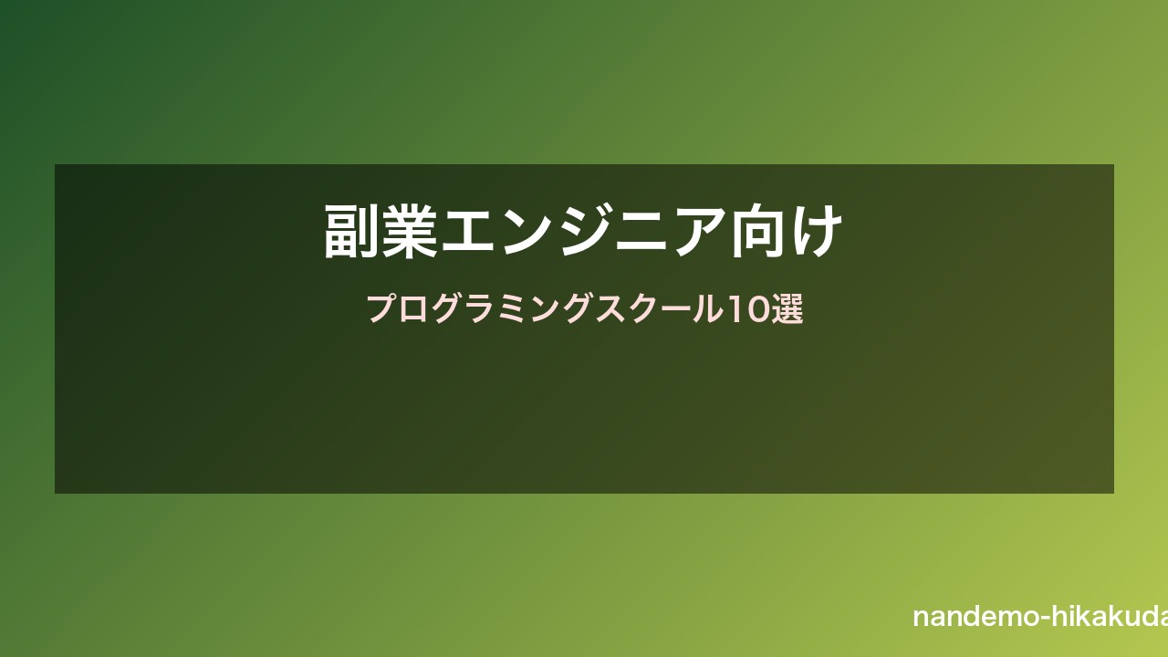 副業エンジニア向けプログラミングスクール10選