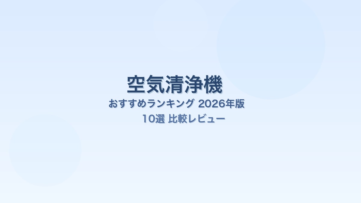 空気清浄機おすすめランキング2026年版