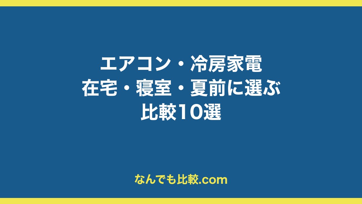 30代男性向けエアコン・冷房家電比較