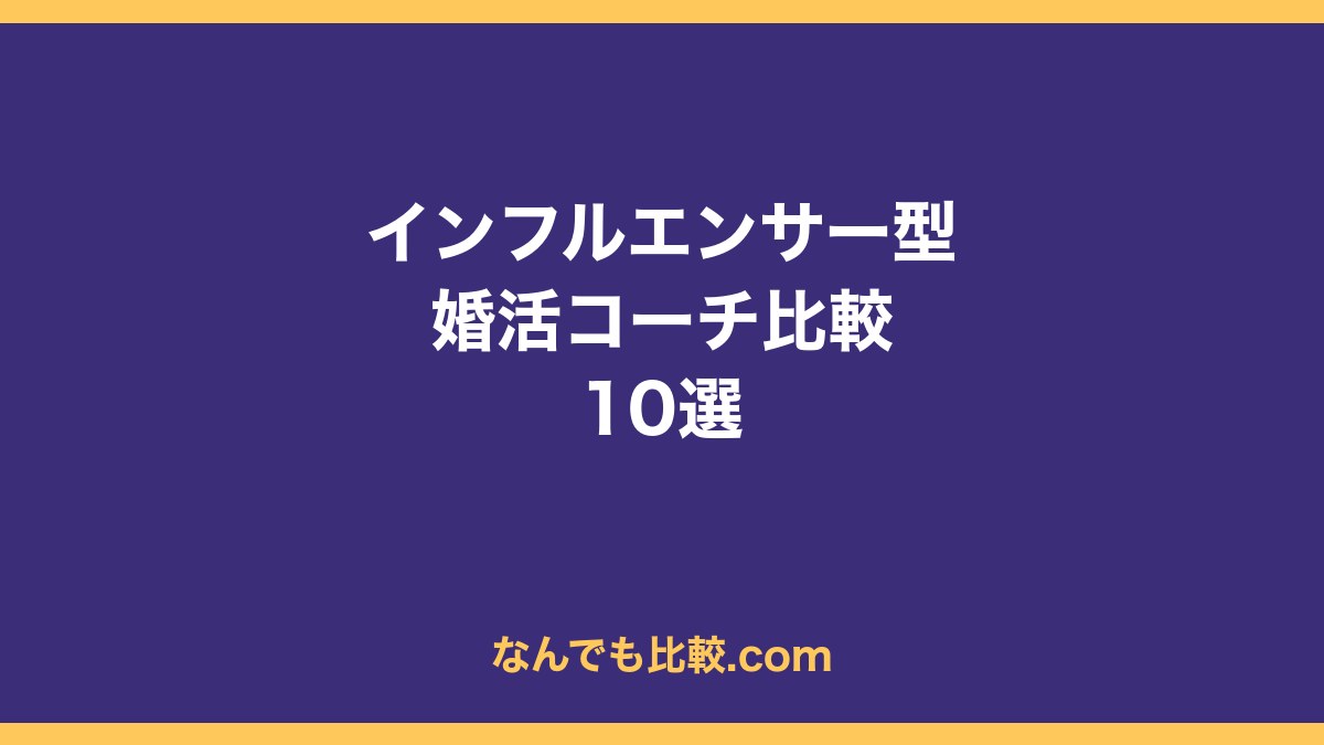 30代男性向けインフルエンサー型婚活コーチ比較