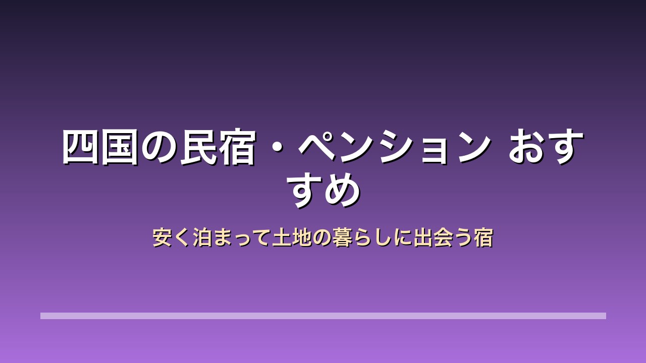 四国の民宿・ペンションおすすめ