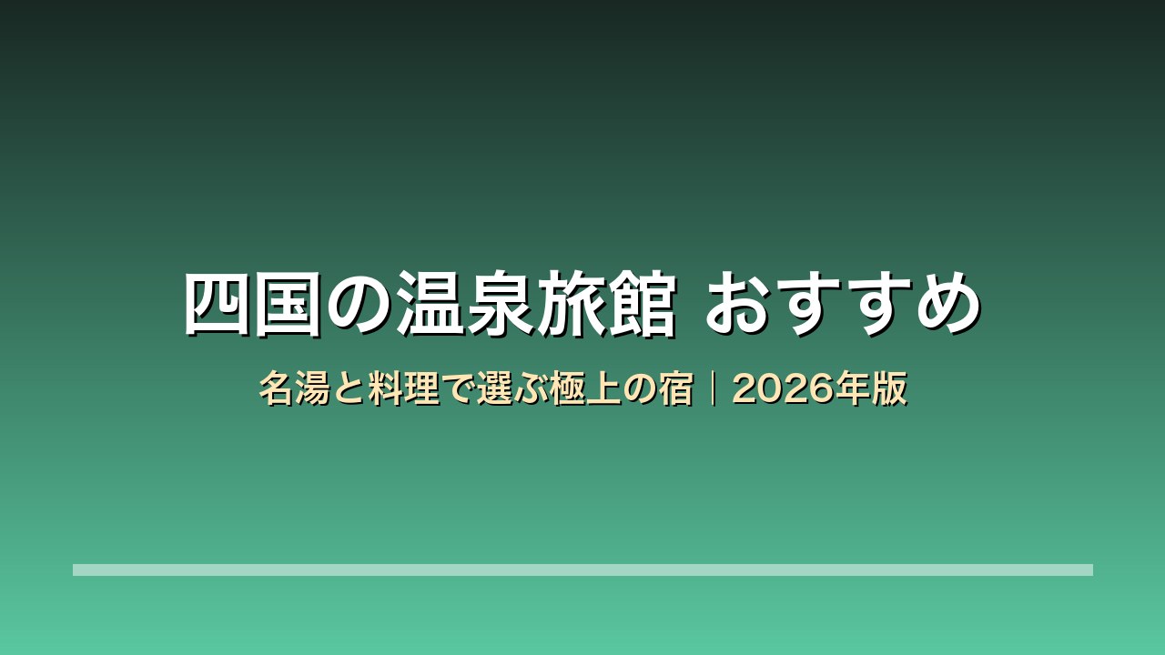 四国の温泉旅館おすすめ