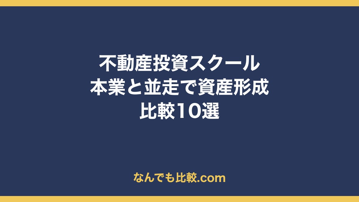 30代男性向け不動産投資スクール比較