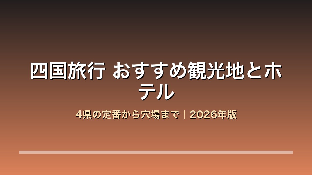 四国旅行のおすすめ観光地とホテル