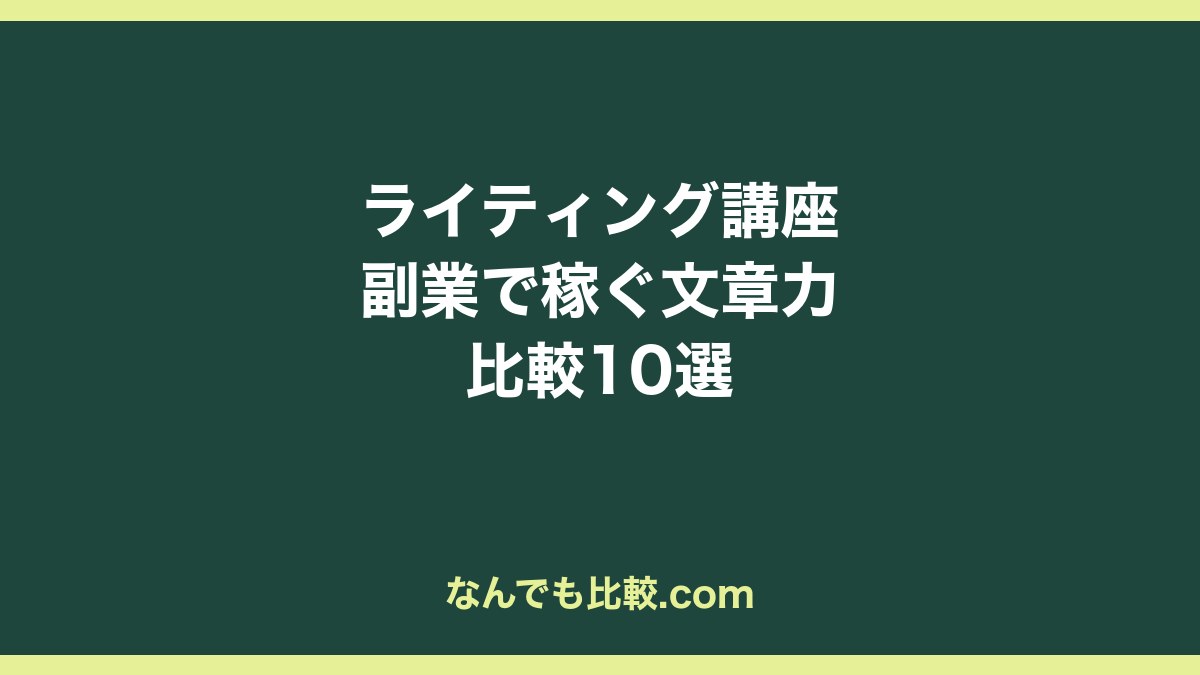 30代男性向けライティング講座比較