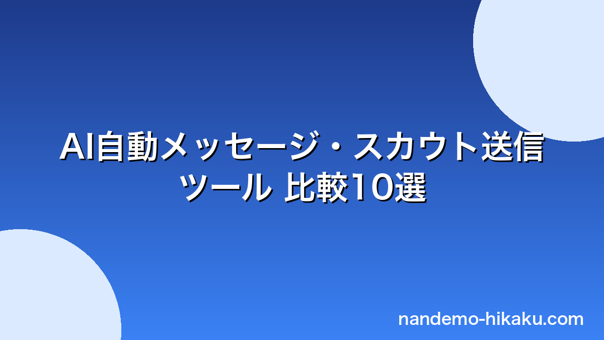 30代男性向けマッチングアプリAIツール比較