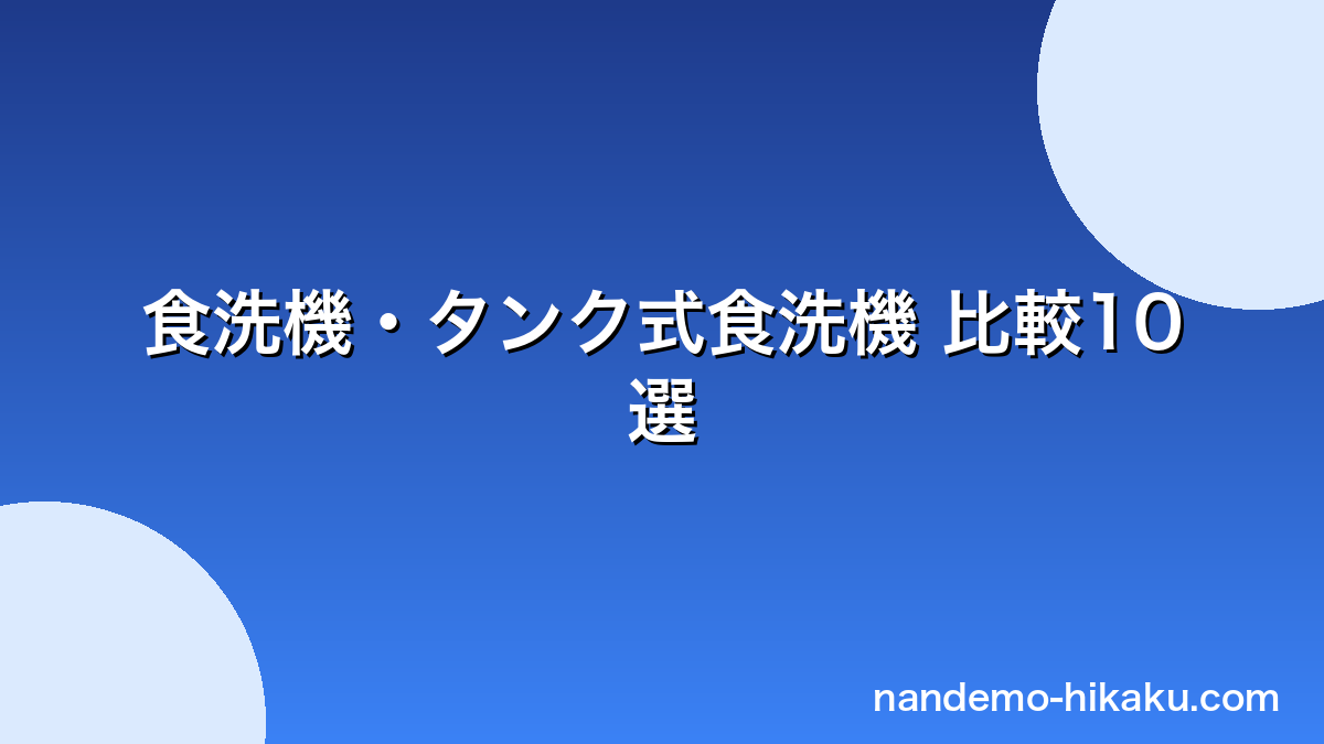 30代男性向け食洗機