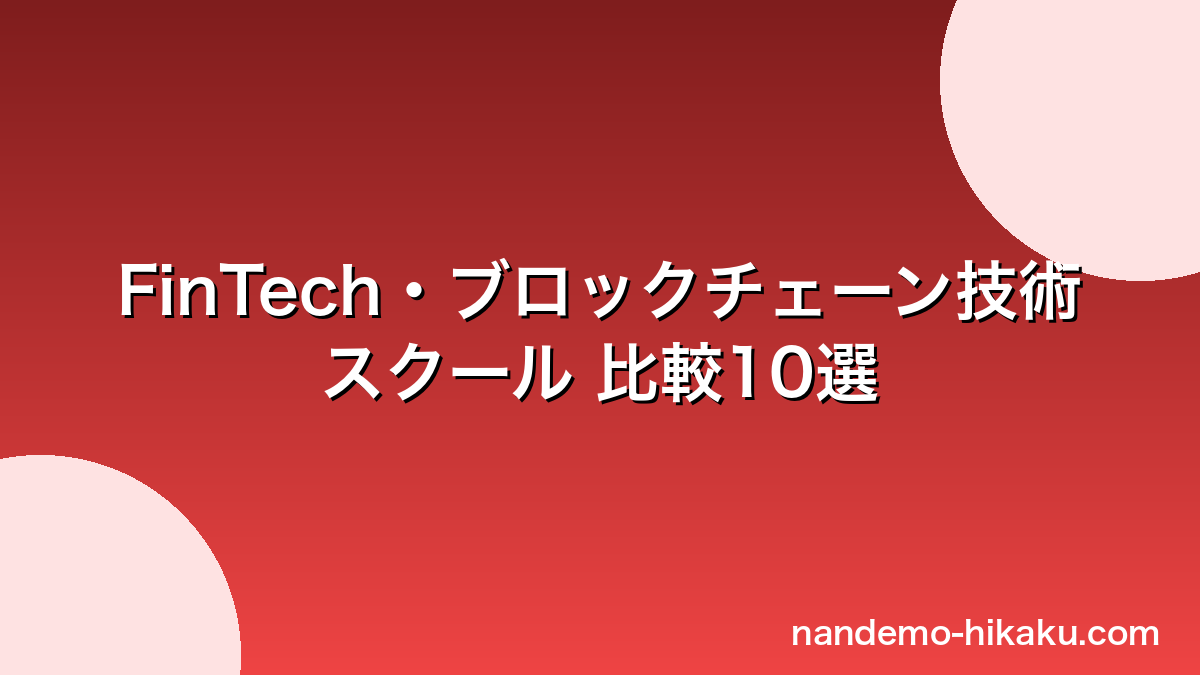 30代男性向けFinTechブロックチェーンスクール