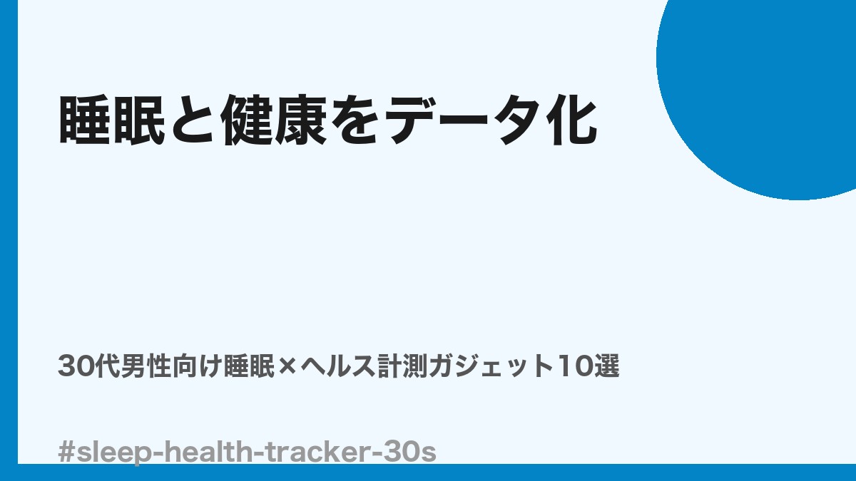 30代男性向け睡眠×ヘルス計測ガジェット比較10選