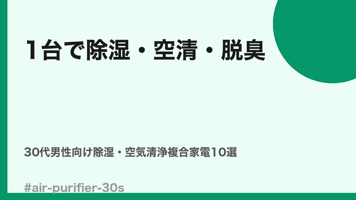 30代男性向け除湿・空気清浄複合家電比較10選