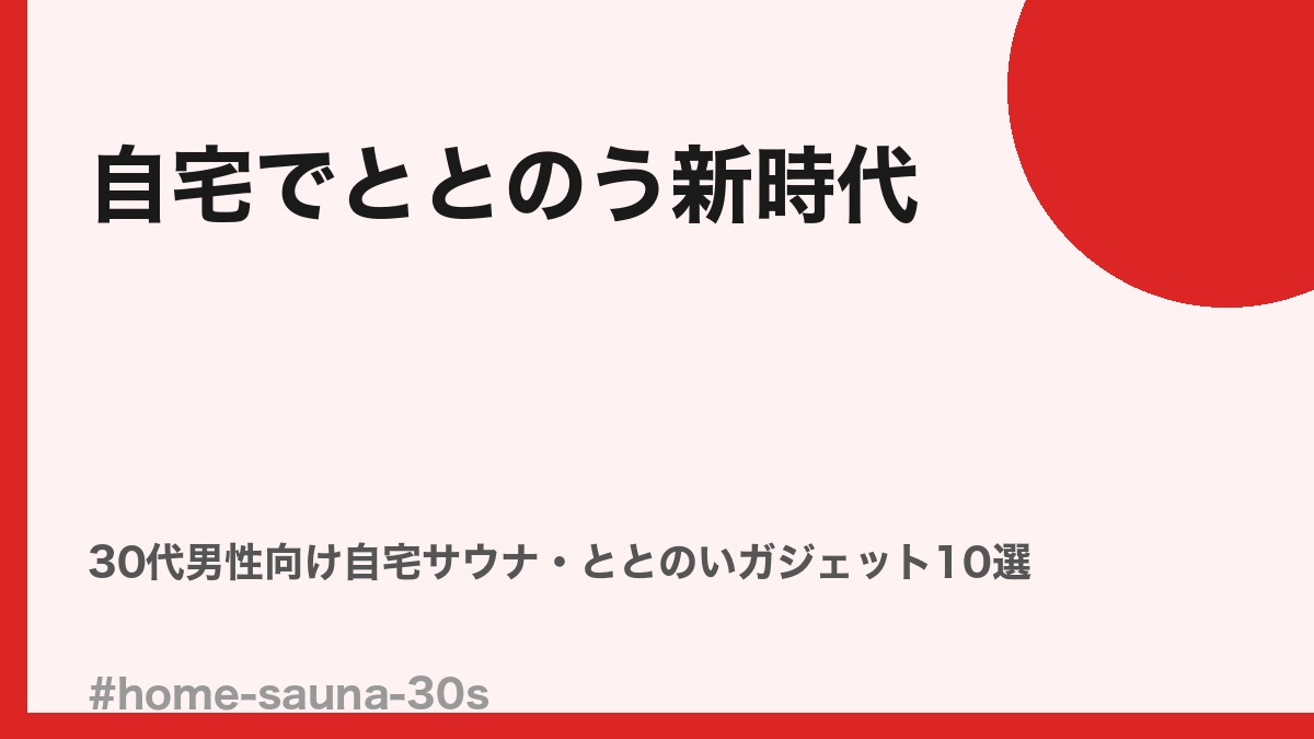30代男性向け自宅サウナ・ととのいガジェット比較10選