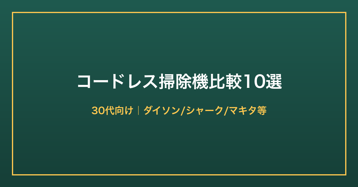 30代向けコードレス掃除機比較10選