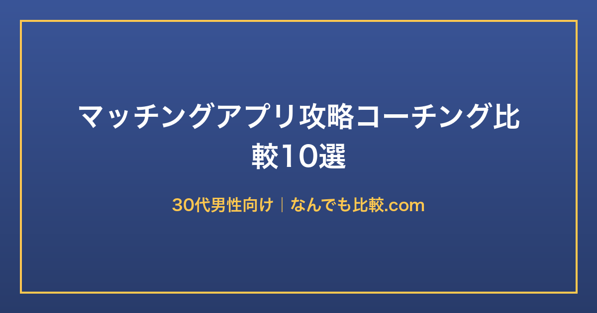 30代男性向けマッチングアプリ攻略系コーチング比較10選