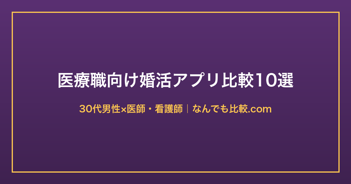 30代男性向け医療職向け婚活アプリ比較10選