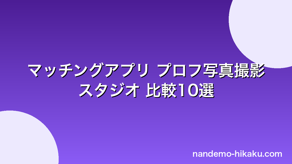 30代男性向け プロフ写真撮影