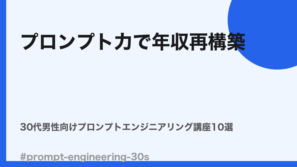 30代男性向けプロンプトエンジニアリング講座比較10選