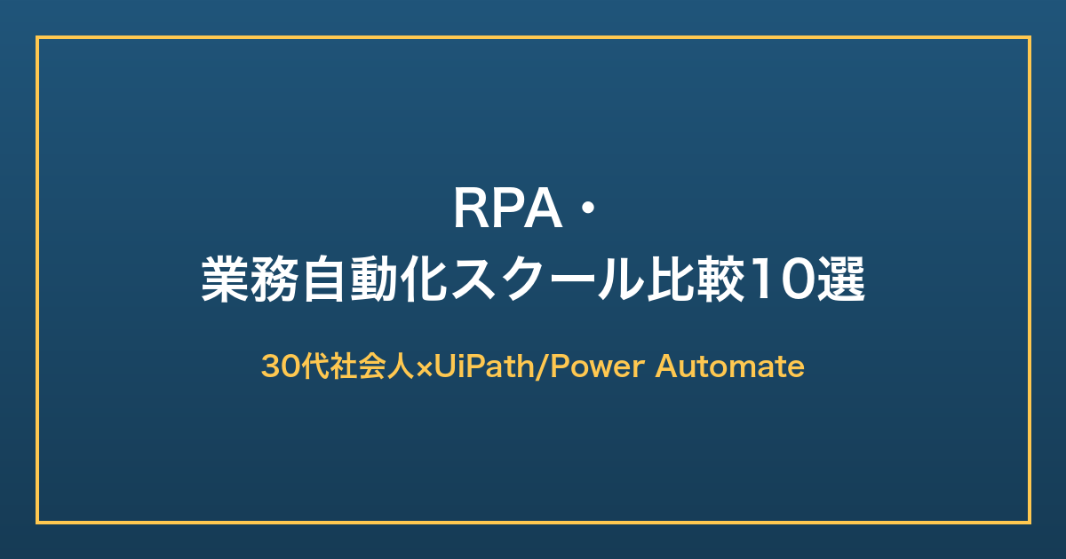 30代向けRPA・業務自動化スクール比較10選
