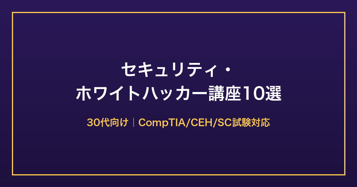 30代向けセキュリティ・ホワイトハッカー講座比較10選