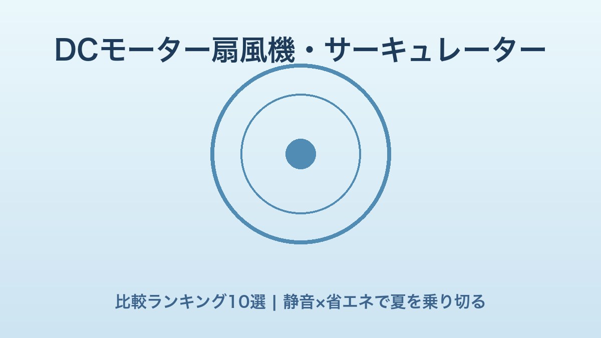 DCモーター扇風機・サーキュレーター比較ランキング