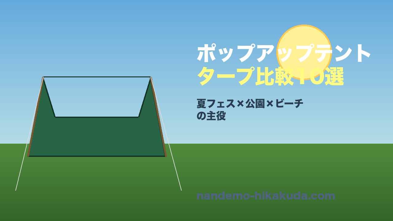 ポップアップテント・タープ比較