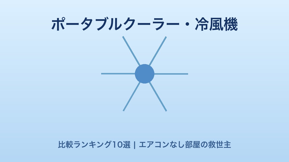 ポータブルクーラー・冷風機比較ランキング