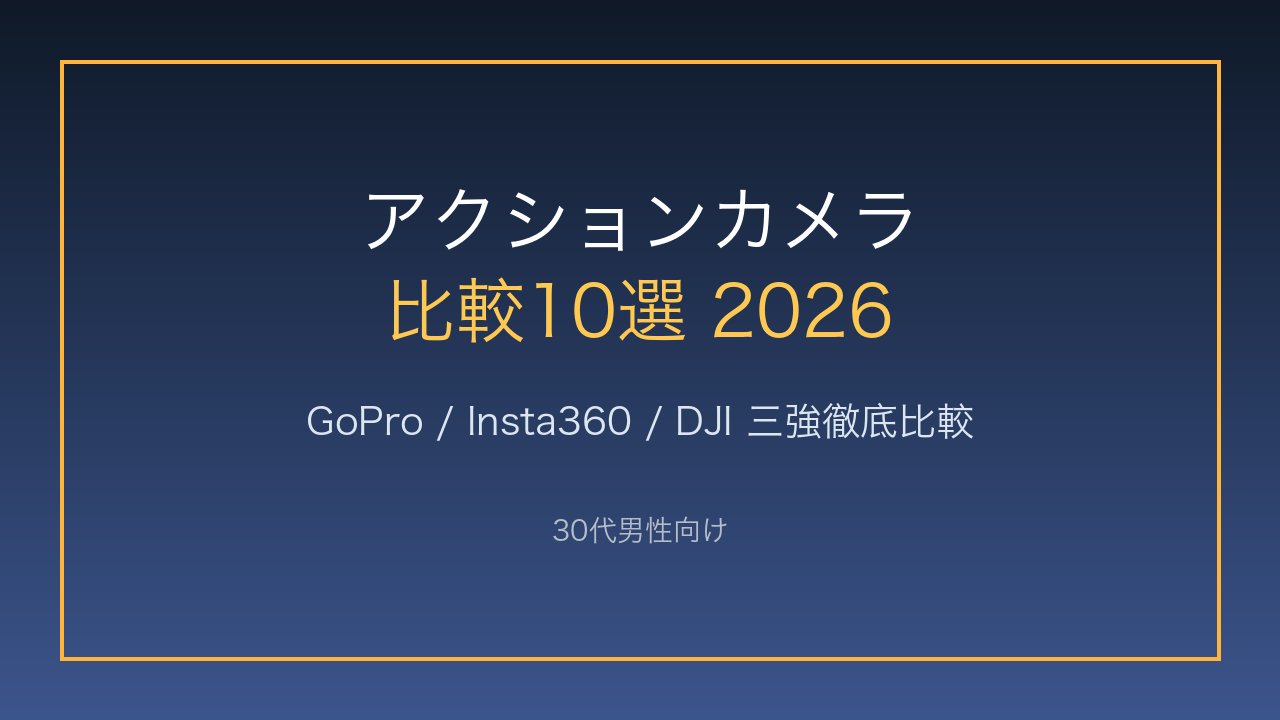 30代男性向けアクションカメラ比較10選 アイキャッチ