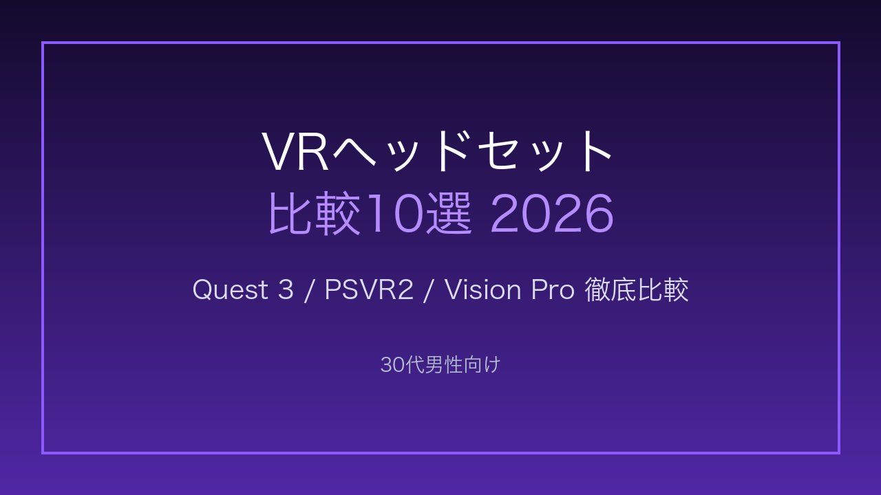 30代男性向けVRヘッドセット比較10選 アイキャッチ