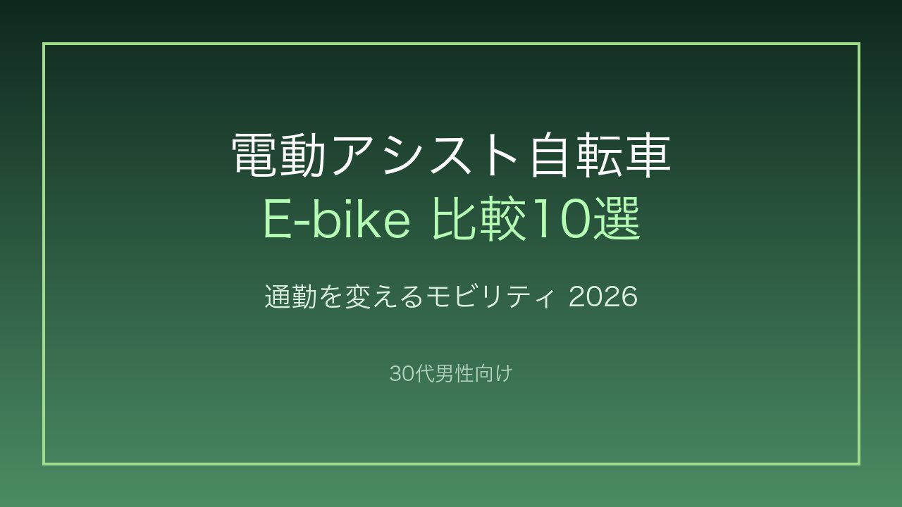30代男性向け電動アシスト自転車比較10選 アイキャッチ